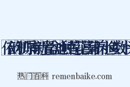 依韵和原甫新置盆池种莲花菖蒲养小鱼数十头是什么意思的图片